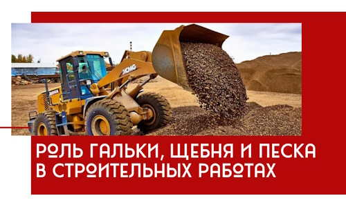 Роль гальки, щебня и песка в строительных работах в Смоленске