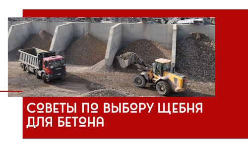 Советы по выбору щебня для бетона в Смоленске