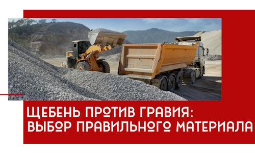 Щебень против гравия: выбор материала для строительных нужд в Смоленске